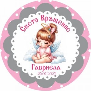 Принт Свето Кръщение 35 персонализиран